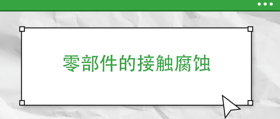 零部件的接触腐蚀