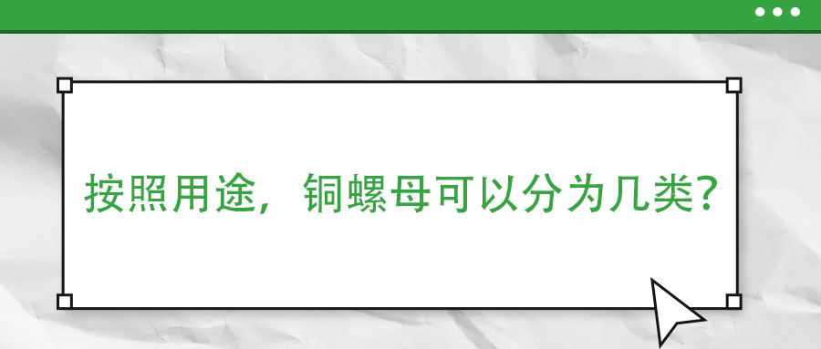 按照用途，铜螺母可以分为几类？
