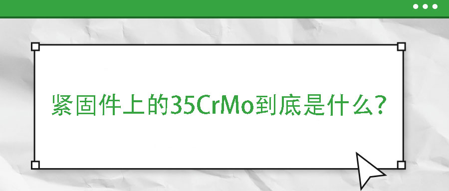 紧固件上的35CrMo到底是什么？